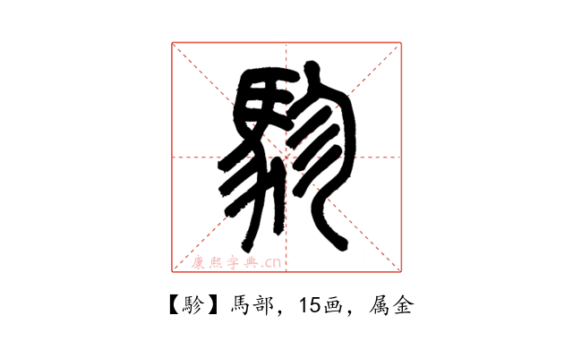 駗