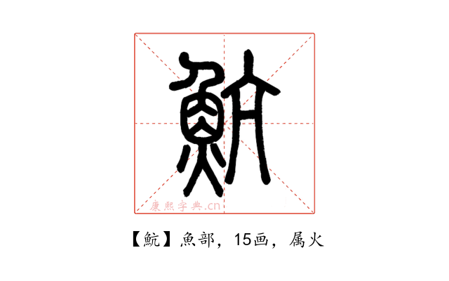 魧