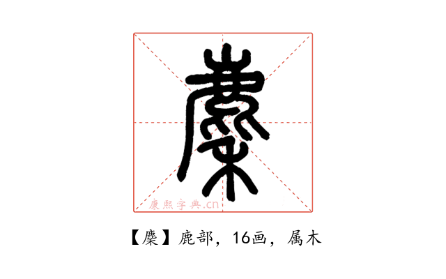 麇
