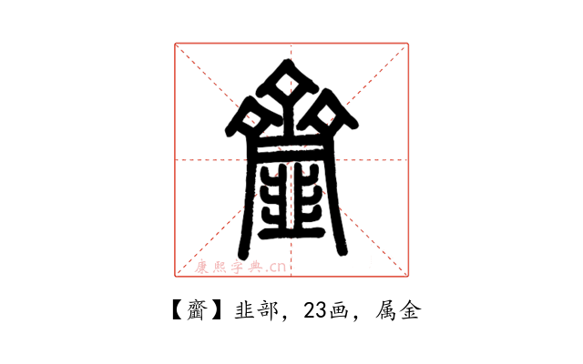 齏