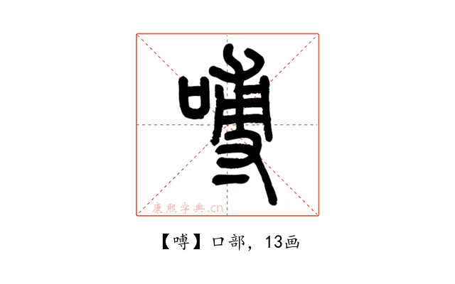 㗘