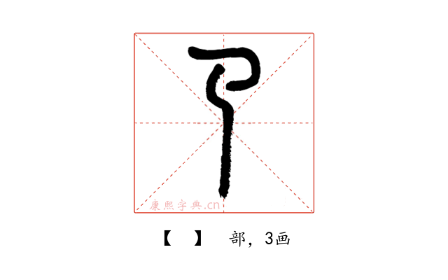 𢎘