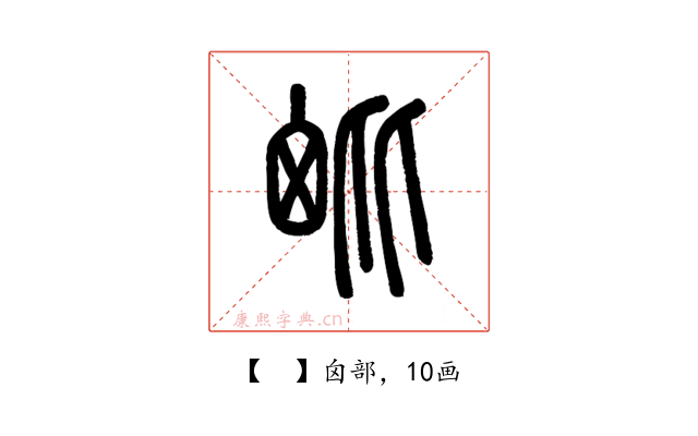 𣬈
