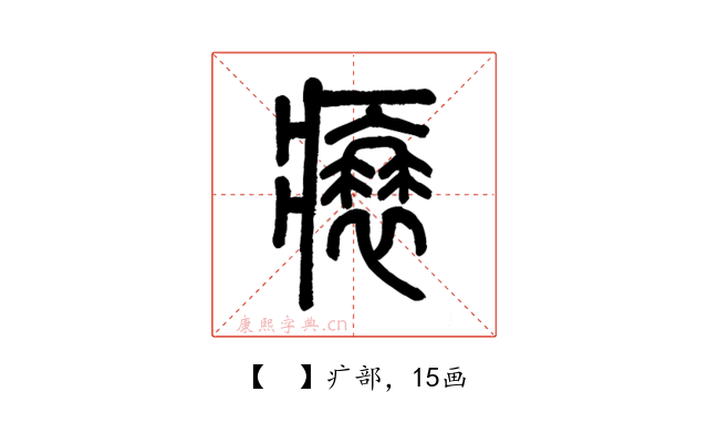 𤸬