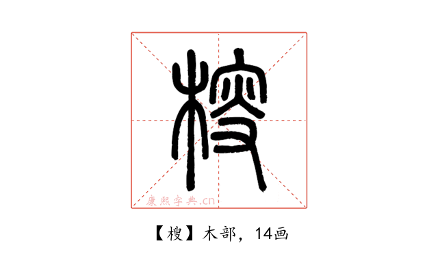 㮴