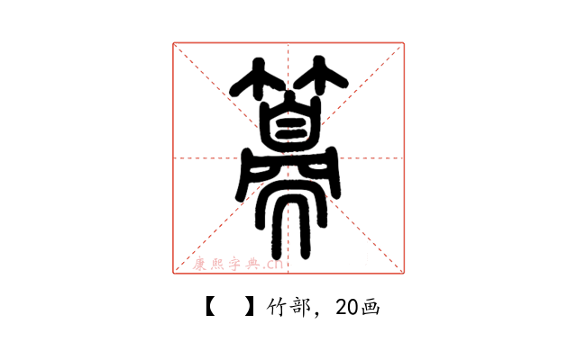 𥵨