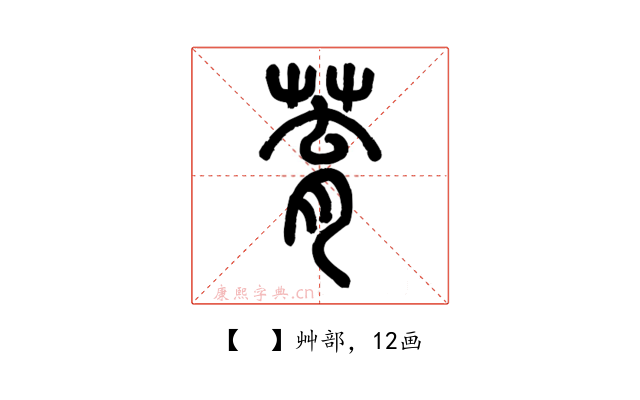 𦱀