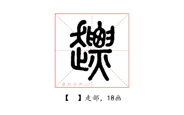 𧽤