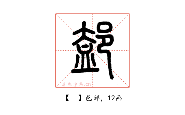 𨜴