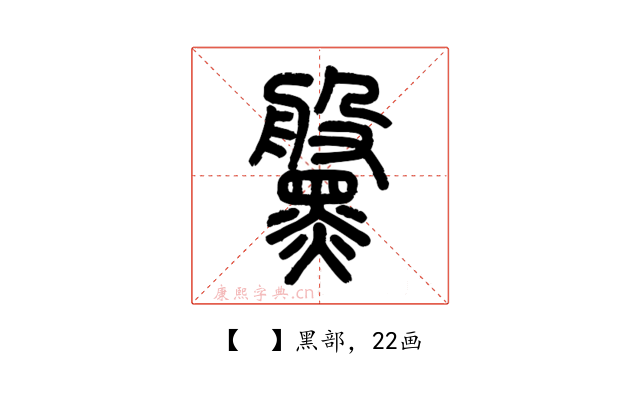 𪒀