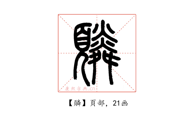 䫰