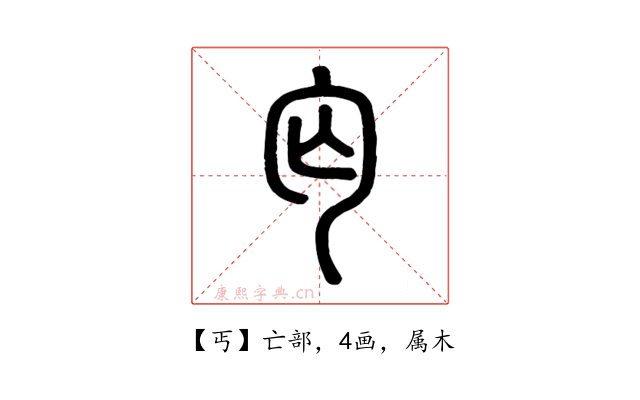 丐