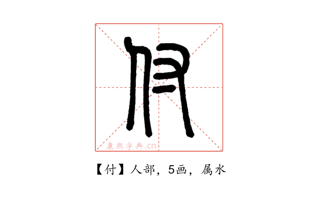 付