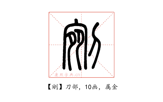 剜