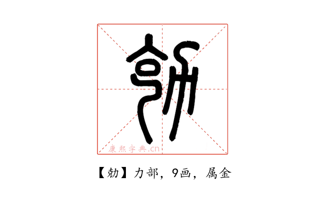 勀