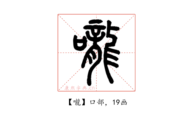 嚨