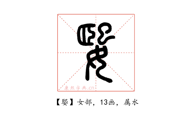 媐