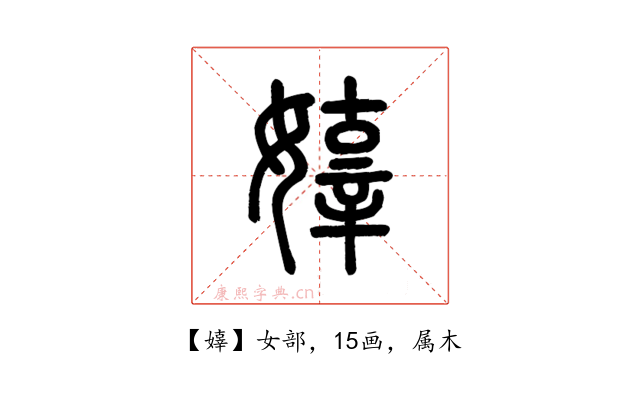 嫴