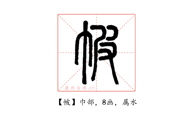 帔