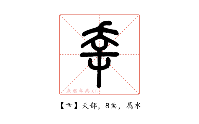 幸