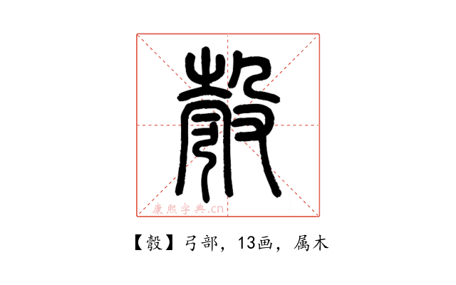 彀