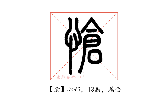 愴