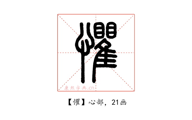 懼