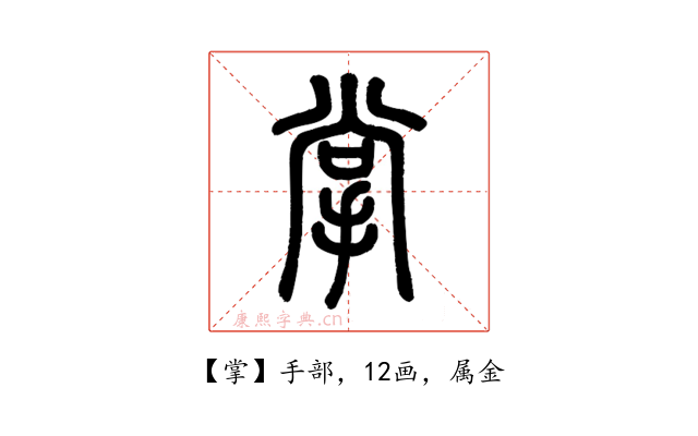 掌