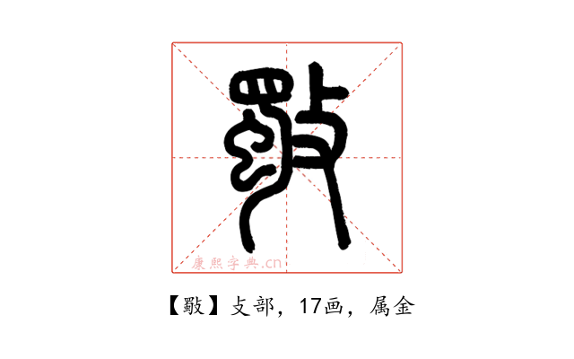 斀