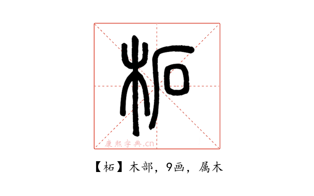 柘