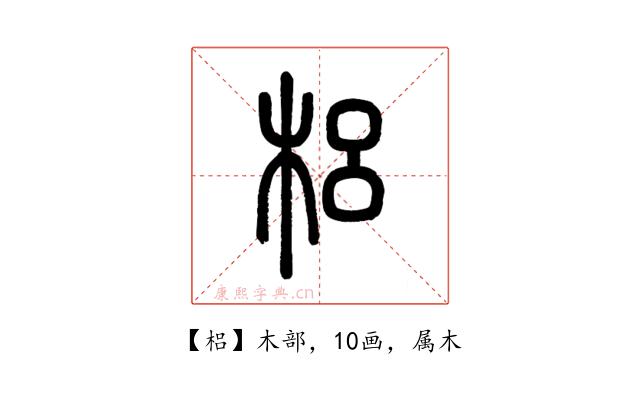 梠