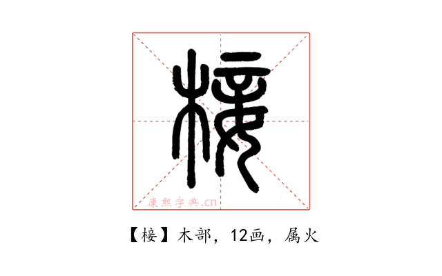 椄