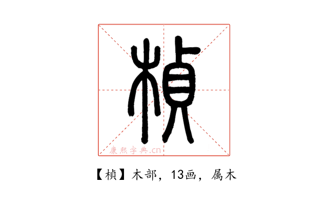 楨