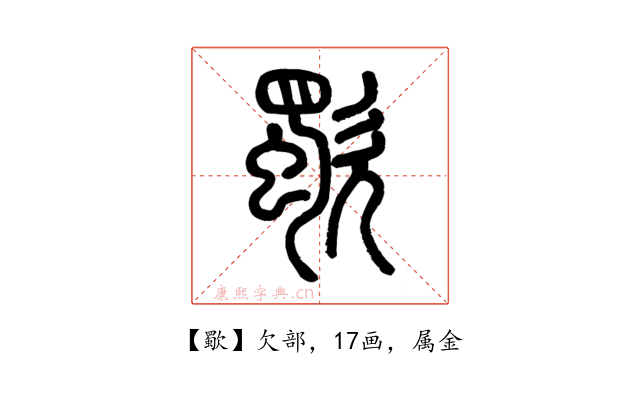 歜