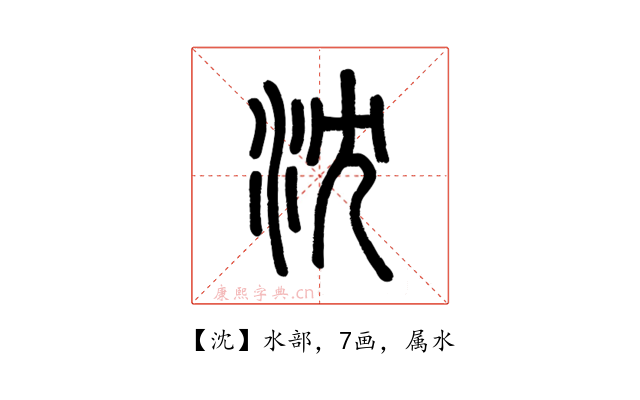 沈