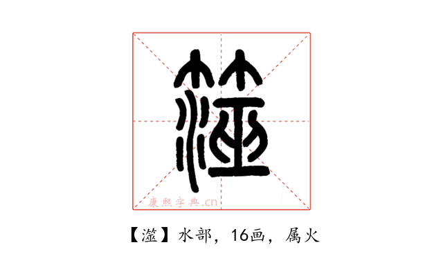 澨