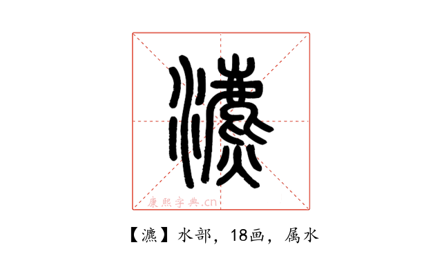 瀌
