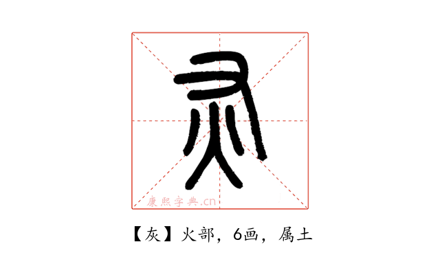 灰
