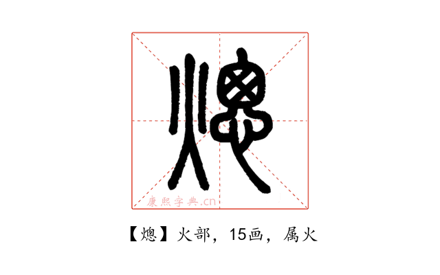 熜