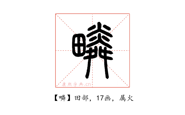 疄