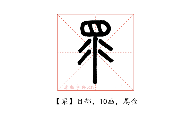 眔