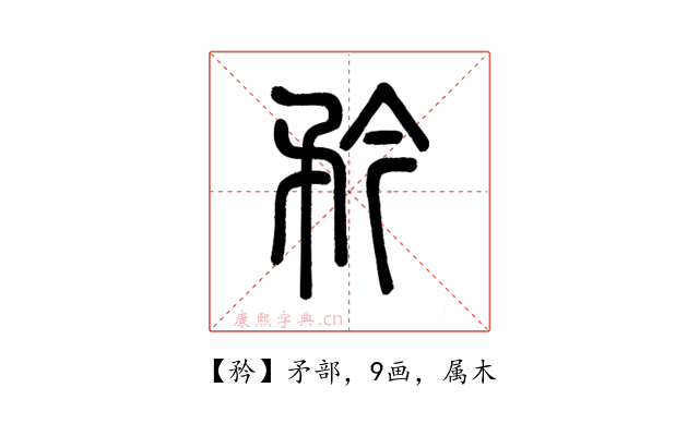 矜