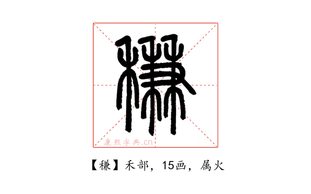 稴