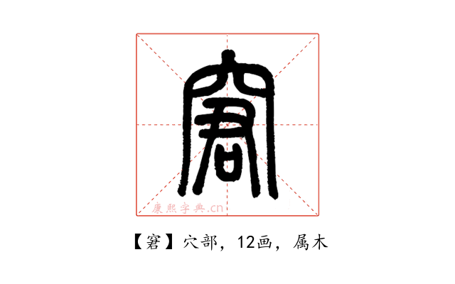 窘