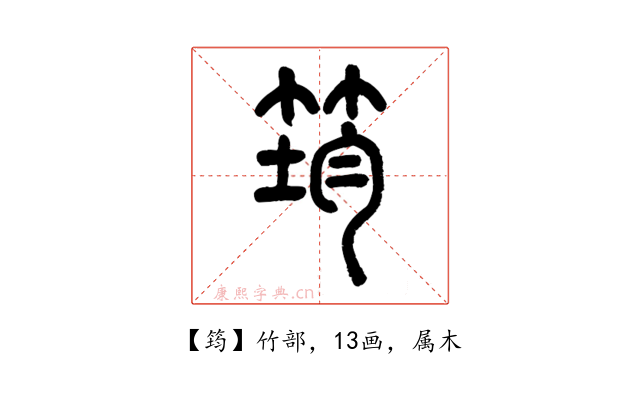 筠