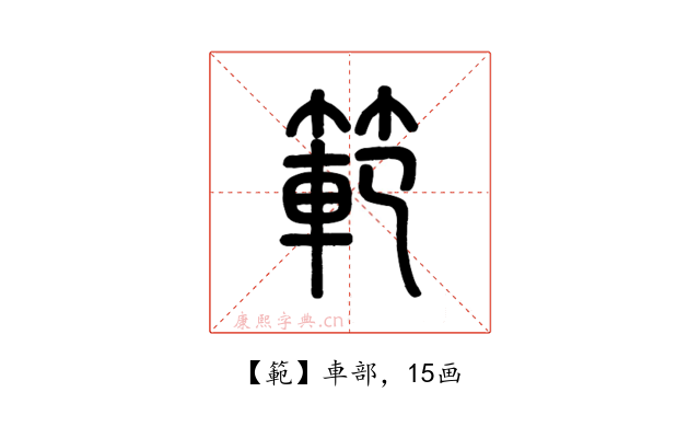 範