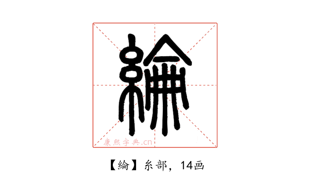 綸