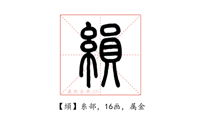 縜