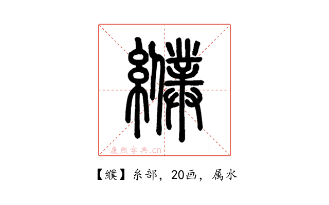 纀