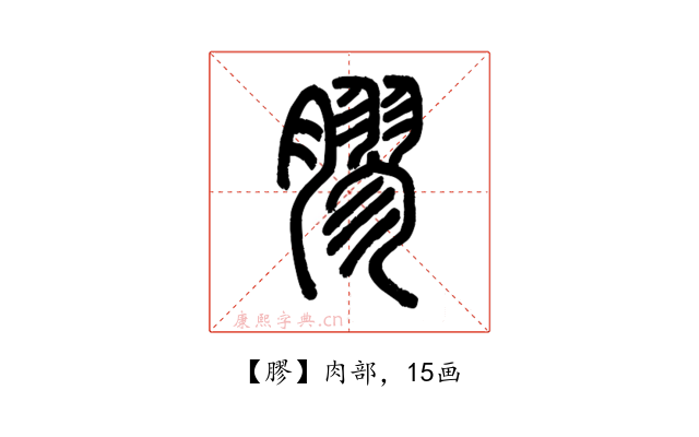 膠